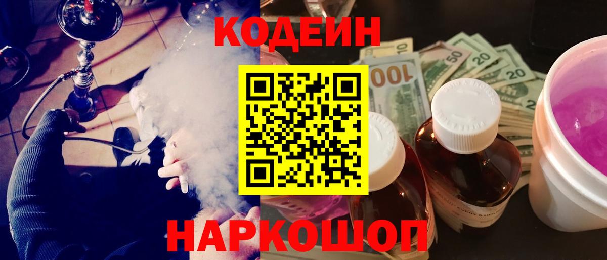 Кодеин Purple Drank  Codein напиток Lean (лин)  Ростов-на-Дону 